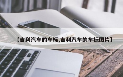 【吉利汽车的车标,吉利汽车的车标图片】