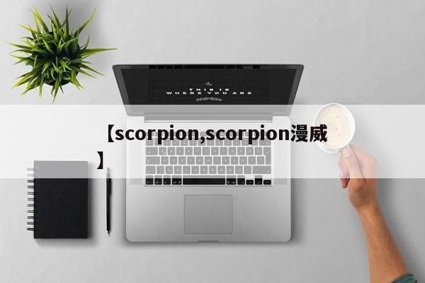 【scorpion,scorpion漫威】