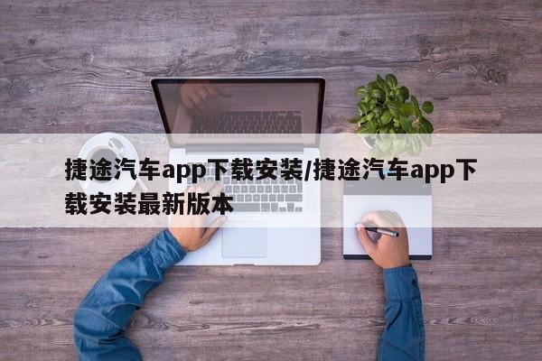 捷途汽车app下载安装/捷途汽车app下载安装最新版本