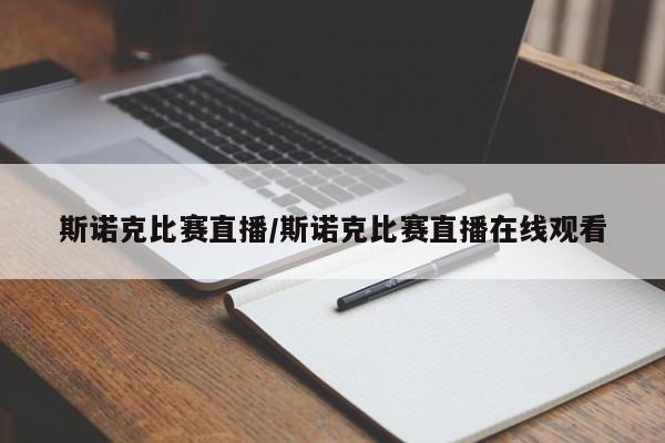 斯诺克比赛直播/斯诺克比赛直播在线观看