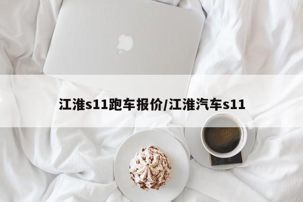 江淮s11跑车报价/江淮汽车s11