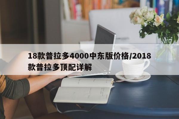 18款普拉多4000中东版价格/2018款普拉多顶配详解