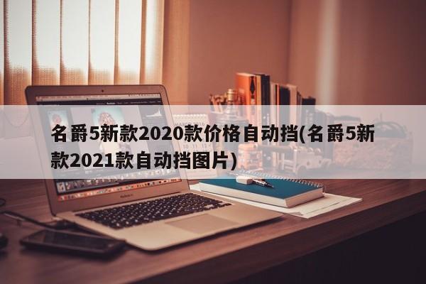 名爵5新款2020款价格自动挡(名爵5新款2021款自动挡图片)