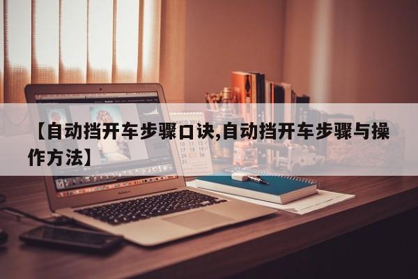 【自动挡开车步骤口诀,自动挡开车步骤与操作方法】