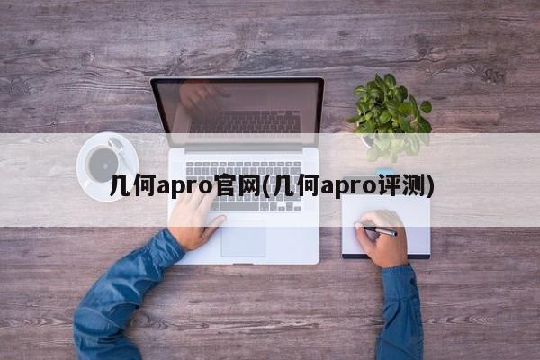 几何apro官网(几何apro评测)