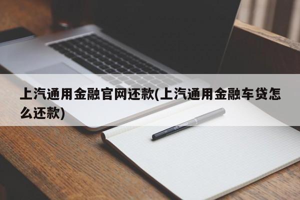 上汽通用金融官网还款(上汽通用金融车贷怎么还款)