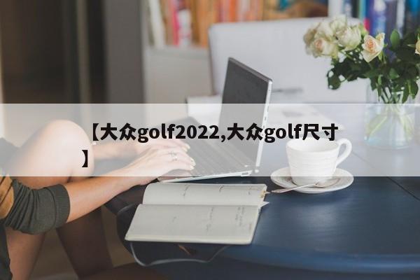 【大众golf2022,大众golf尺寸】