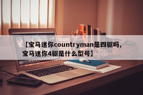 【宝马迷你countryman是四驱吗,宝马迷你4驱是什么型号】