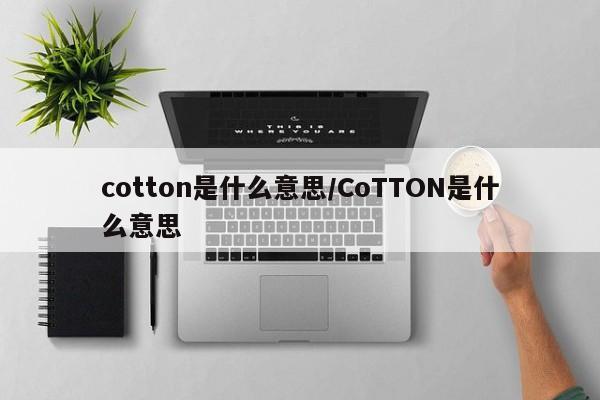 cotton是什么意思/CoTTON是什么意思