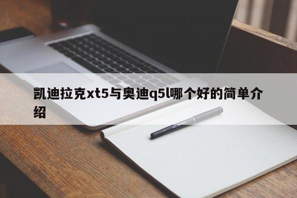 凯迪拉克xt5与奥迪q5l哪个好的简单介绍