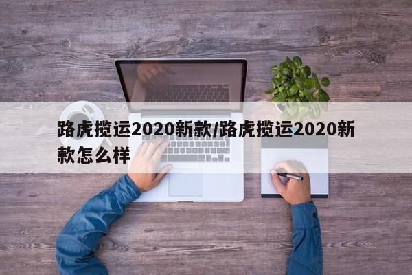 路虎揽运2020新款/路虎揽运2020新款怎么样