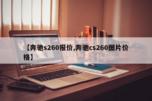 【奔驰s260报价,奔驰cs260图片价格】