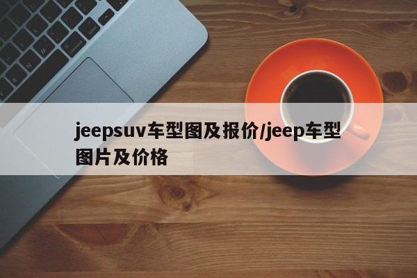 jeepsuv车型图及报价/jeep车型图片及价格
