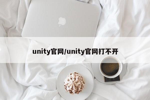unity官网/unity官网打不开
