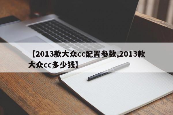 【2013款大众cc配置参数,2013款大众cc多少钱】