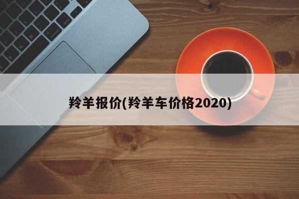 羚羊报价(羚羊车价格2020)