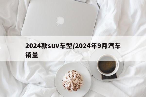 2024款suv车型/2024年9月汽车销量