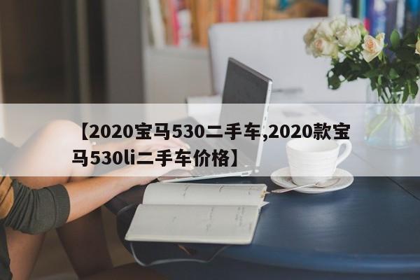 【2020宝马530二手车,2020款宝马530li二手车价格】