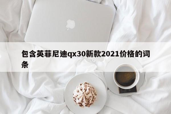 包含英菲尼迪qx30新款2021价格的词条