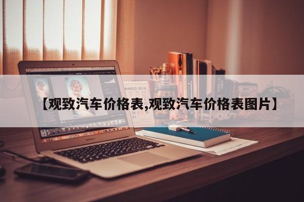 【观致汽车价格表,观致汽车价格表图片】