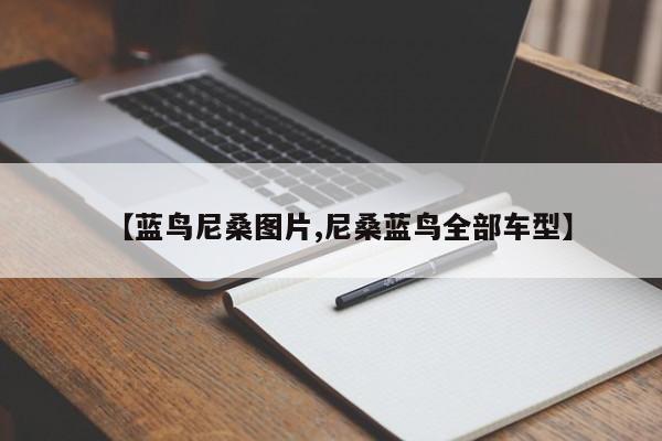 【蓝鸟尼桑图片,尼桑蓝鸟全部车型】