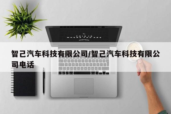 智己汽车科技有限公司/智己汽车科技有限公司电话