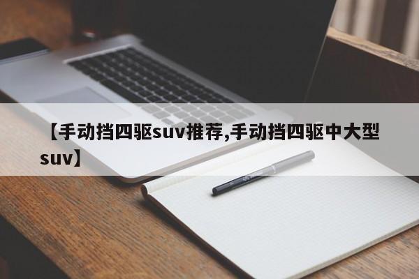 【手动挡四驱suv推荐,手动挡四驱中大型suv】