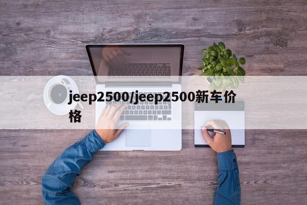jeep2500/jeep2500新车价格