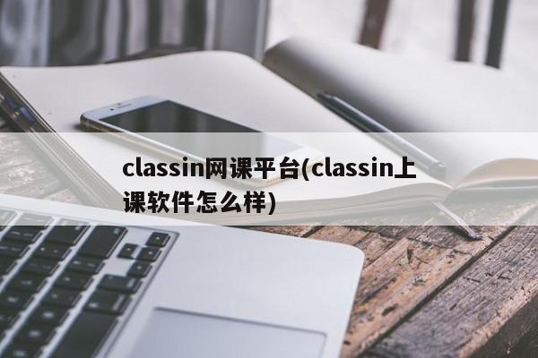 classin网课平台(classin上课软件怎么样)